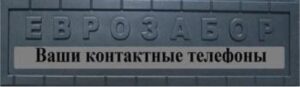 Форма для забора АБС пластик №100
